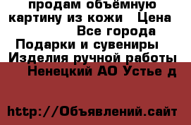 продам объёмную картину из кожи › Цена ­ 10 000 - Все города Подарки и сувениры » Изделия ручной работы   . Ненецкий АО,Устье д.